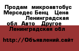 Продам  микроавтобус Мерседес Бенц › Цена ­ 50 000 - Ленинградская обл. Авто » Другое   . Ленинградская обл.